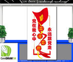 竖版党在我心中永远跟党走文化墙