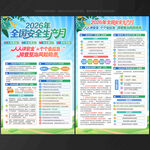 2026年全国安全生产月宣传单