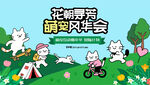 萌宠宠物趣味活动
