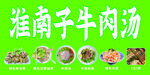 淮南子牛肉汤美食展示