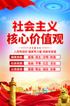 社会主义核心价值观
