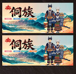 侗族