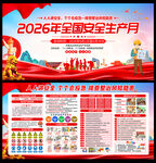 2026年安全生产月