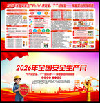 2026年全国安全生产月