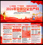 2026安全生产月