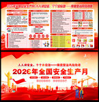 2026年全国安全生产月展板