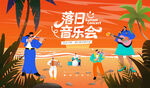落日沙滩音乐会