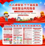 2026年安全生产月