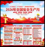 2026安全月宣传栏