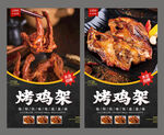 烤鸡架