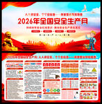 2026安全生产月板报