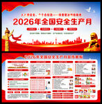 2026年安全生产月