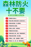 森林防火十不要