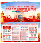 2026年全国安全生产月