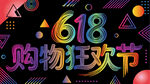 618购物狂欢节
