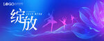 绽放