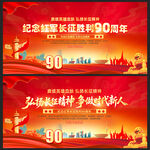 红军长征胜利90周年纪念