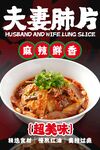 夫妻肺片 