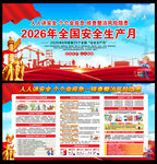2026年全国安全生产月