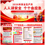 2026安全生产