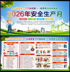 2026年安全生产月宣传栏