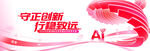 科技AI