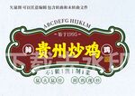 贵州炒鸡