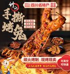 四川特色手撕烤兔诱人