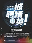 诚聘精英