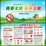 2026年世界无烟日展板