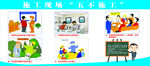 施工现场五不施工漫画