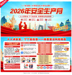2026安全生产月