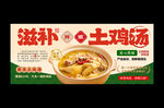 土鸡汤