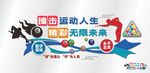 台球文化墙