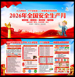 2026年安全生产月