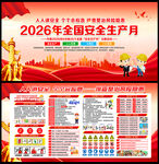 2026安全生产月