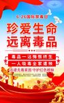 珍爱生命远离毒品宣传海报