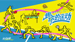 趣味运动会