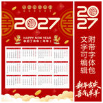 2027羊年挂历 