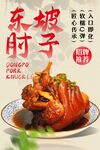 东坡肘子