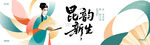 昆韵新生