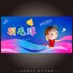 羽毛球