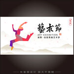艺术节