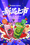 新品美味饮品甜蜜上市