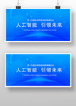 人工智能宣传海报展示