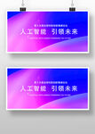人工智能宣传海报展示