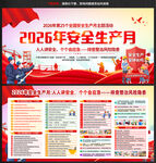 2026全国安全生产月