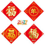 2027羊年福字