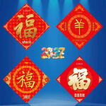 2027羊年福字