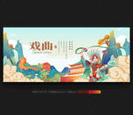 戏曲